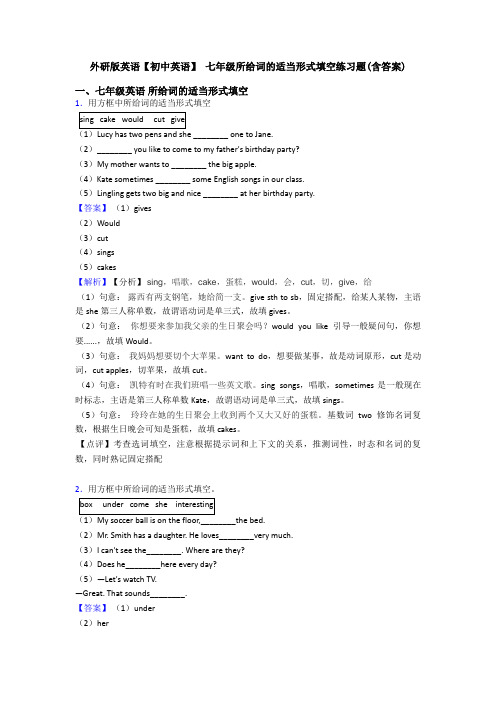 外研版英语【初中英语】 七年级所给词的适当形式填空练习题(含答案)