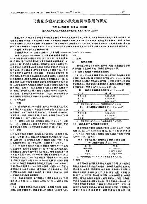 马齿苋多糖对衰老小鼠免疫调节作用的研究
