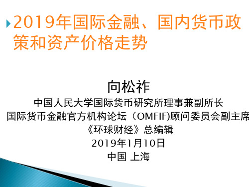 向松祚上海演讲--2019年1月10日-PPT课件