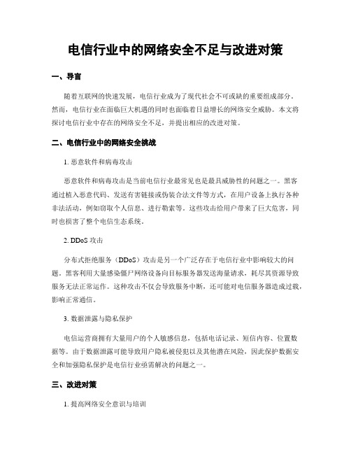 电信行业中的网络安全不足与改进对策