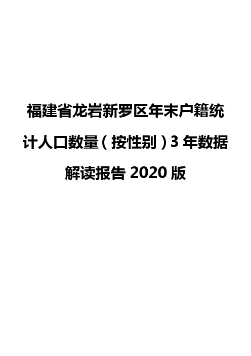 福建省龙岩新罗区年末户籍统计人口数量(按性别)3年数据解读报告2020版