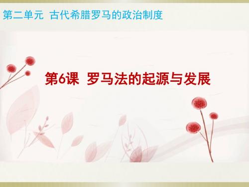 高一历史必修一第6课 罗马法的起源与发展