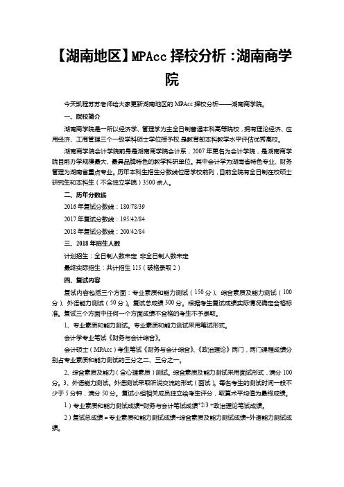 【湖南地区】MPAcc择校分析：湖南商学院