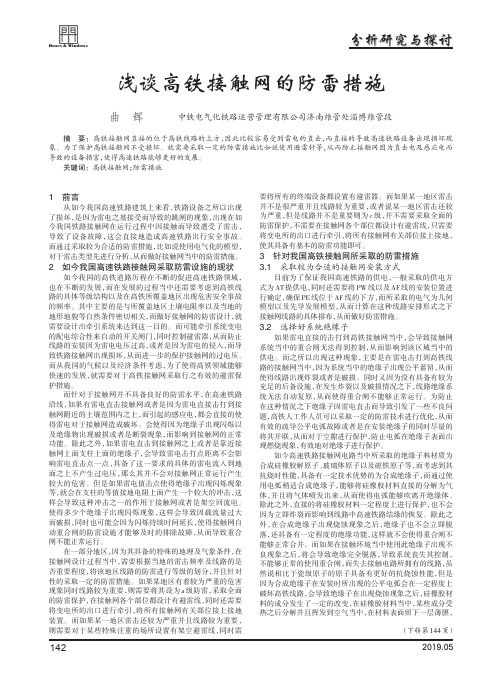 浅谈高铁接触网的防雷措施