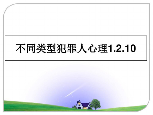 最新不同类型犯罪人心理1.2.10教学讲义ppt课件
