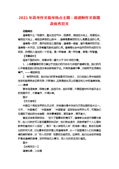 2021年高考作文备考热点主题：道德附作文原题及优秀范文