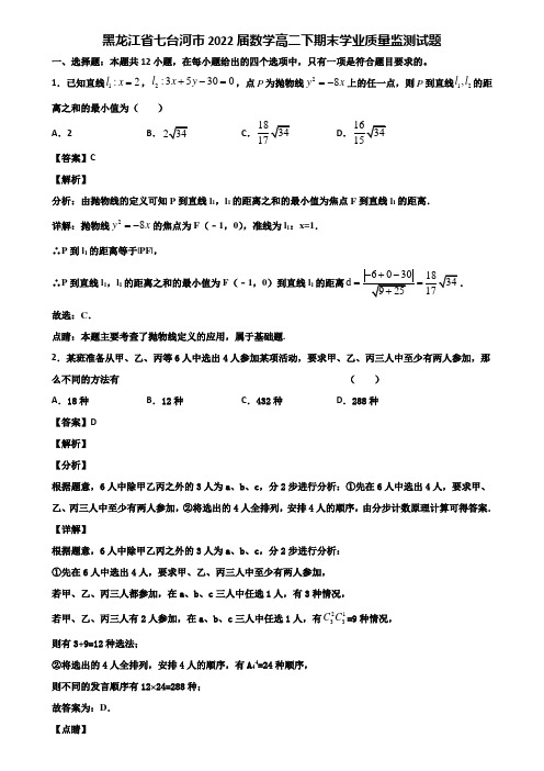 黑龙江省七台河市2022届数学高二下期末学业质量监测试题含解析
