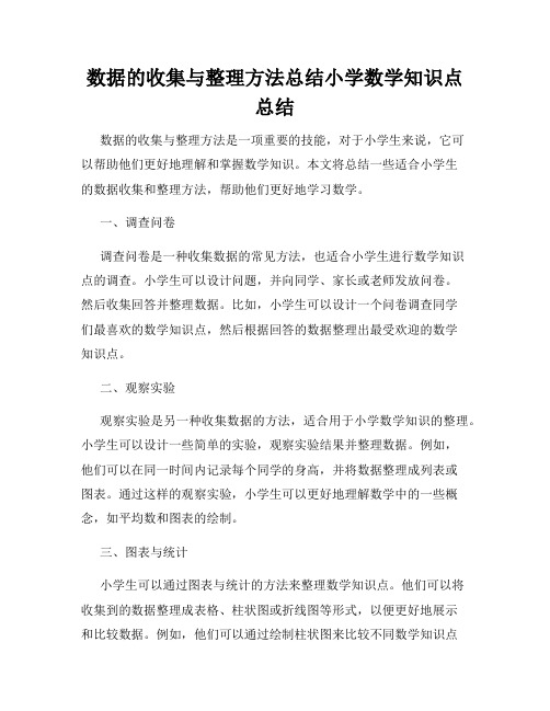 数据的收集与整理方法总结小学数学知识点总结