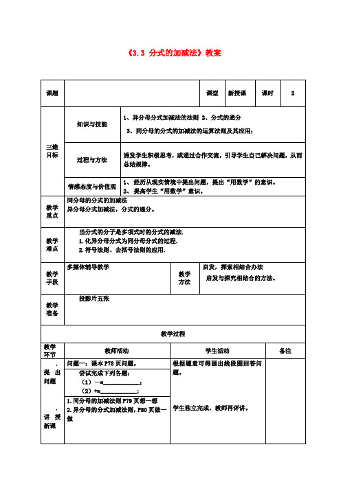 八年级数学下册《3.3 分式的加减法》教案 北师大版