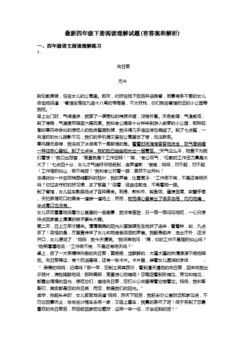 四年级最新四年级下册阅读理解试题(有答案和解析)