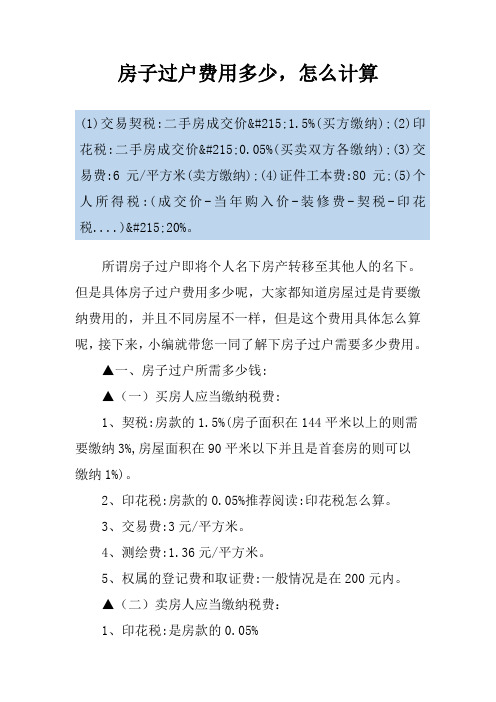 房子过户费用多少,怎么计算