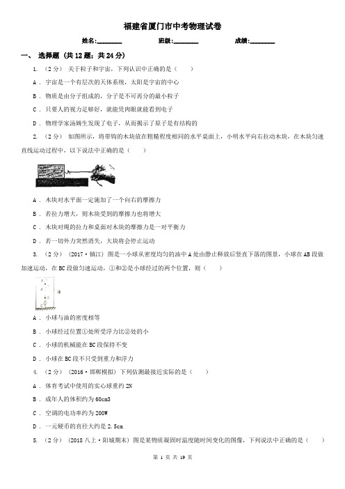 福建省厦门市中考物理试卷
