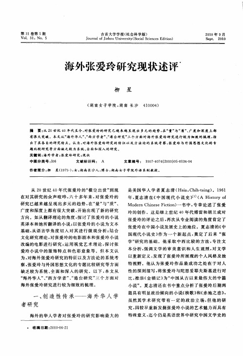 海外张爱玲研究现状述评