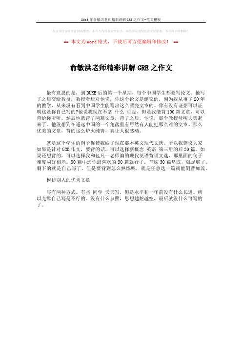 2019年俞敏洪老师精彩讲解GRE之作文-范文模板 (1页)