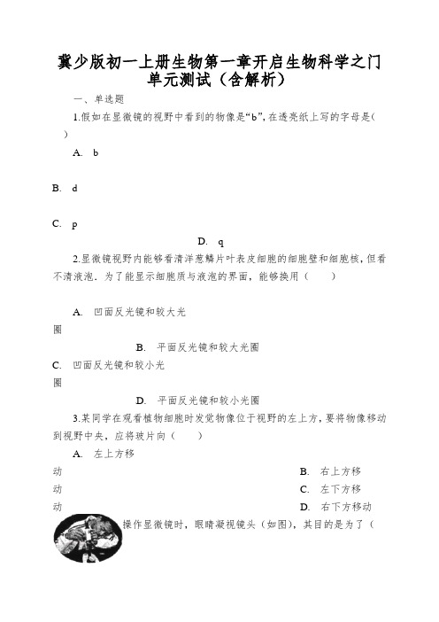 冀少版初一上册生物第一章开启生物科学之门单元测试(含解析)