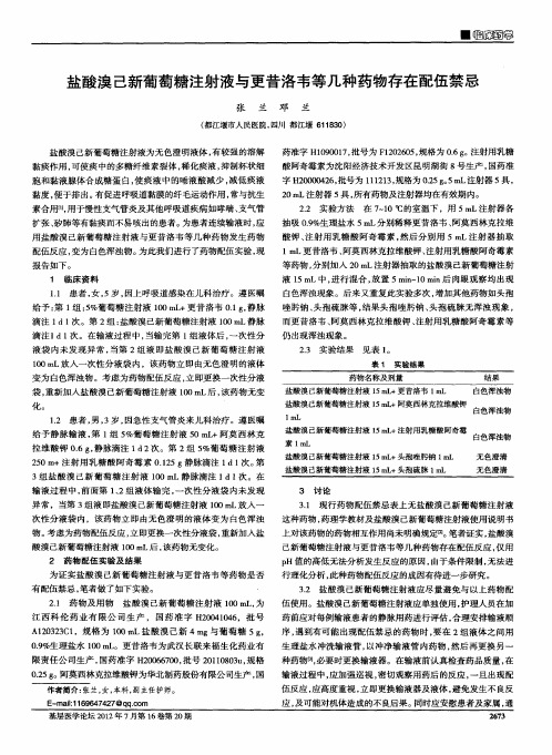 盐酸溴己新葡萄糖注射液与更昔洛韦等几种药物存在配伍禁忌