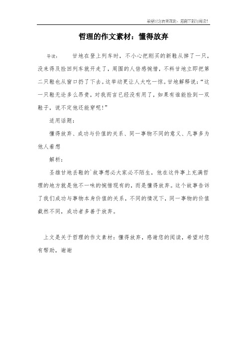 哲理的作文素材：懂得放弃