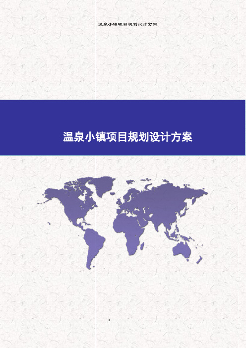 温泉小镇项目规划设计方案 温泉小镇实施方案