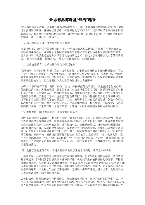 让思想品德课堂“鲜活”起来