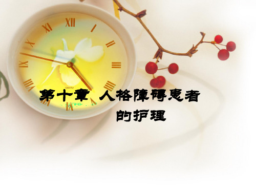 第10章-人格障碍患者的护理