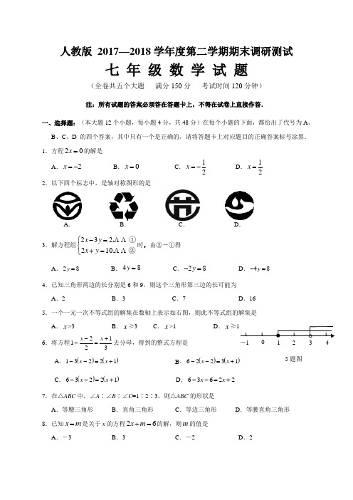 人教版2017-2018七年级下期末数学质量检测卷(有答案)