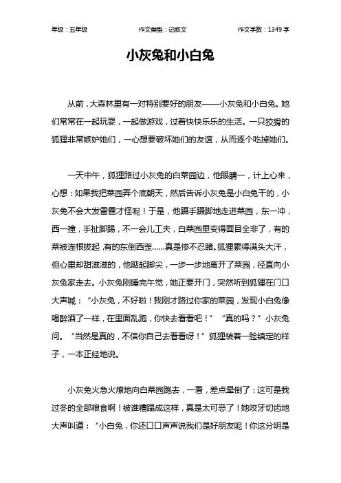 小灰兔和小白兔作文【小学五年级1300字】