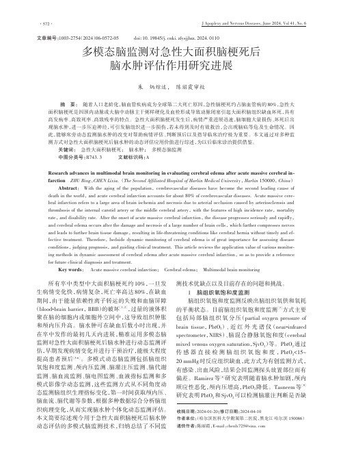 多模态脑监测对急性大面积脑梗死后脑水肿评估作用研究进展