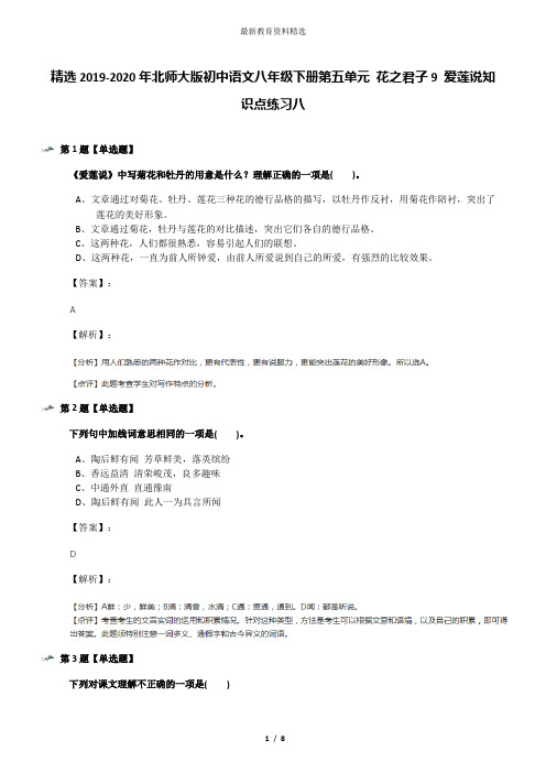 精选2019-2020年北师大版初中语文八年级下册第五单元 花之君子9 爱莲说知识点练习八