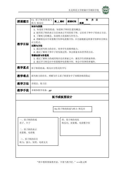 教案-选修3-5-3.1原子核的组成与核力 核反应