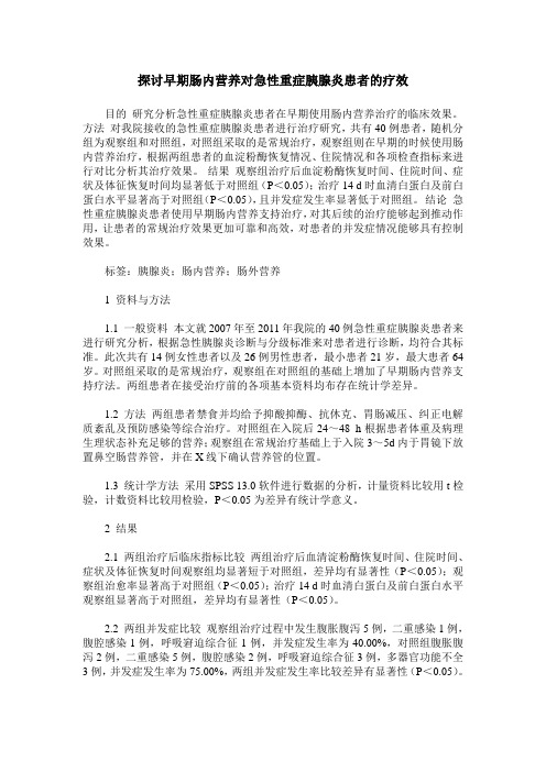 探讨早期肠内营养对急性重症胰腺炎患者的疗效