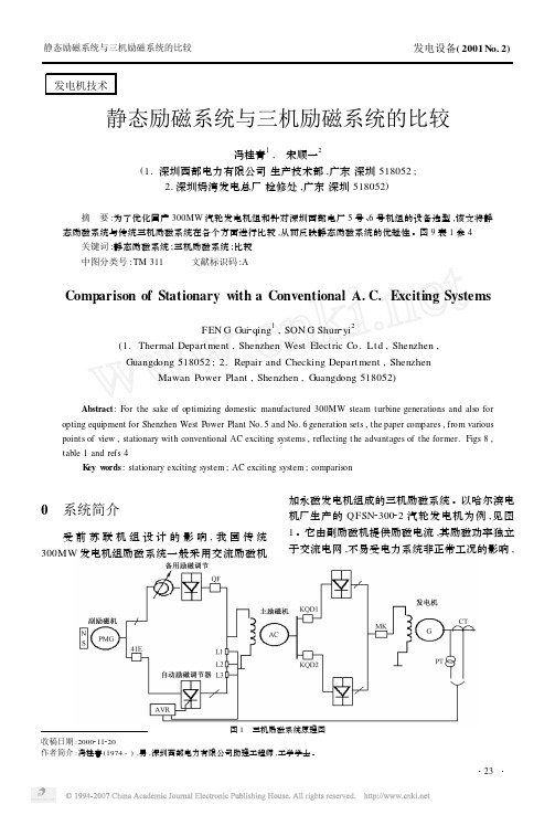 静态励磁系统与三机励磁系统的比较
