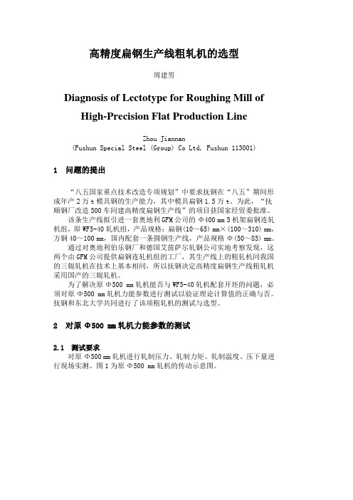 高精度扁钢生产线粗轧机的选型