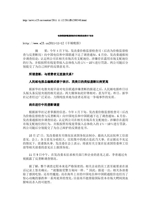 电信联通涉嫌垄断案仍在调查发改委未下定论