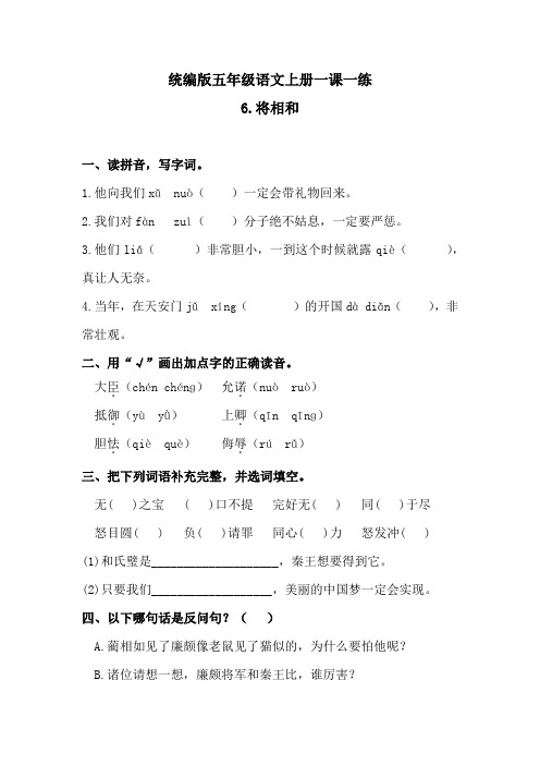 五年级上册语文一课一练-6将相和(含答案)人教统编版