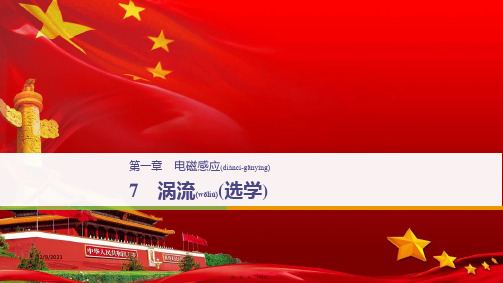 高中物理 第一章 电磁感应 1.7 涡流(选学)课件 教科选修32教科高二选修32物理课件
