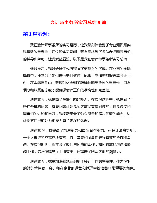 会计师事务所实习总结9篇