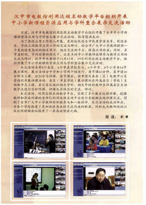 汉中市电教馆利用远程互动教学平台组织开展中小学新课程资源应用与学科整合展示交流活动