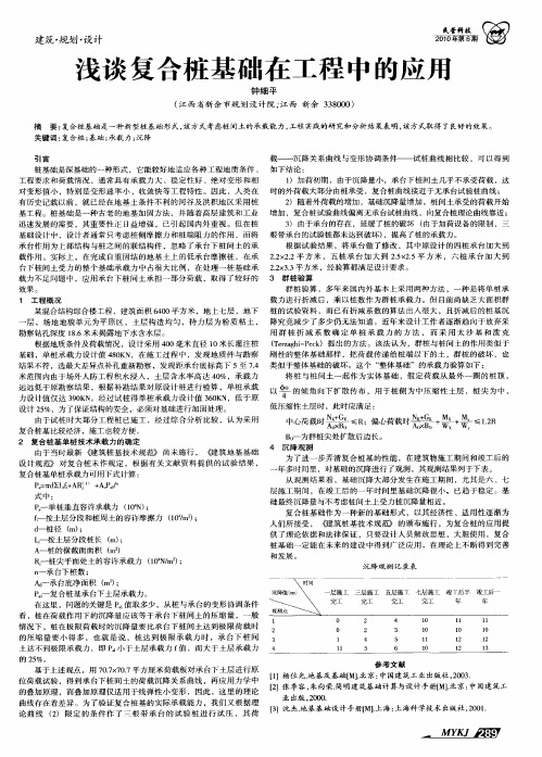 浅谈复合桩基础在工程中的应用