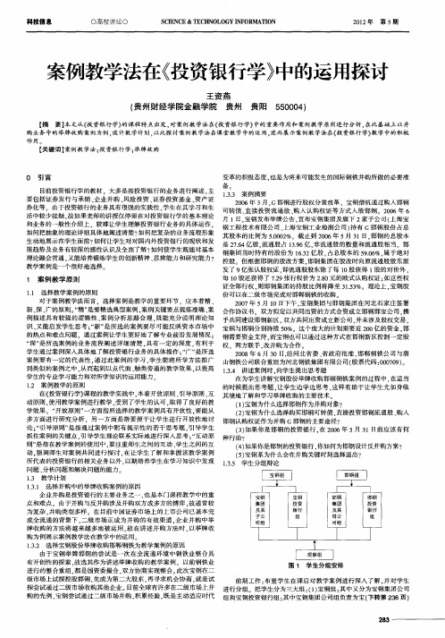 案例教学法在《投资银行学》中的运用探讨