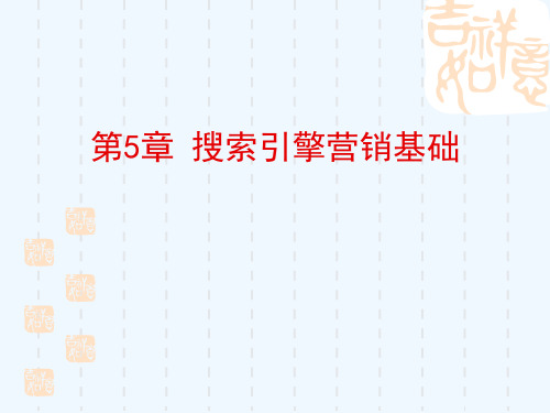 搜索引擎营销基础详述