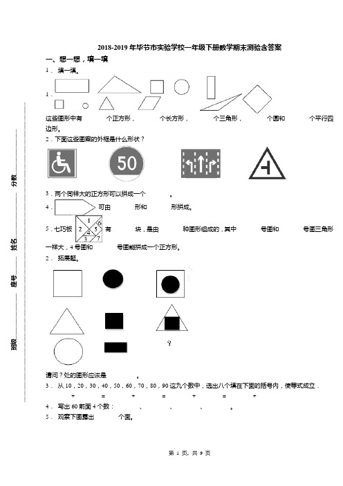 2018-2019年毕节市实验学校一年级下册数学期末测验含答案