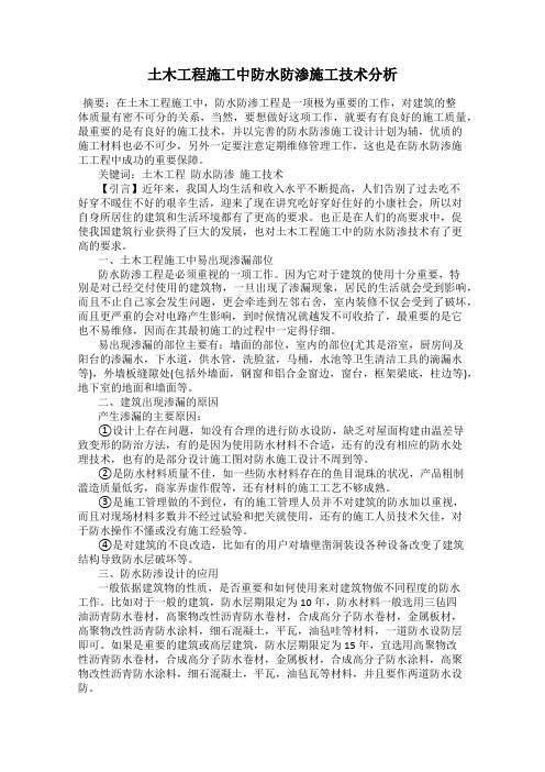 土木工程施工中防水防渗施工技术分析