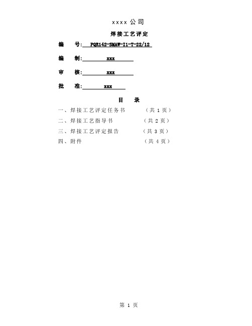 Q235 12-22mm 角焊缝 手工焊 焊接工艺评定word精品文档12页