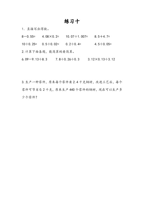同步练习《练习十》练习(附答案) 人教版五年级数学上 