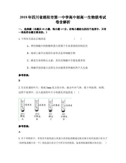 2018年四川省绵阳市第一中学高中部高一生物联考试卷含解析