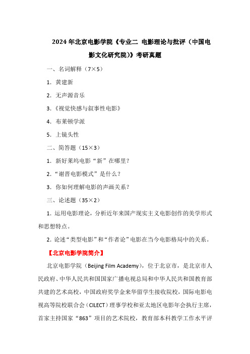 2024年北京电影学院《专业二 电影理论与批评(中国电影文化研究院)》考研真题