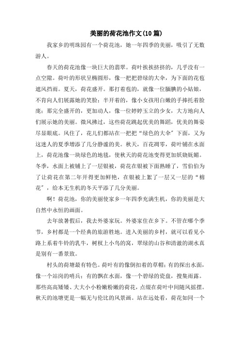 美丽的荷花池作文(10篇)范文