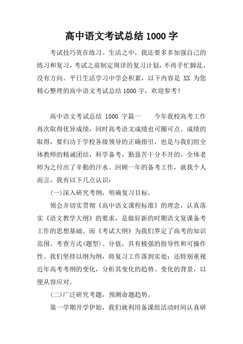 高中语文考试总结1000字