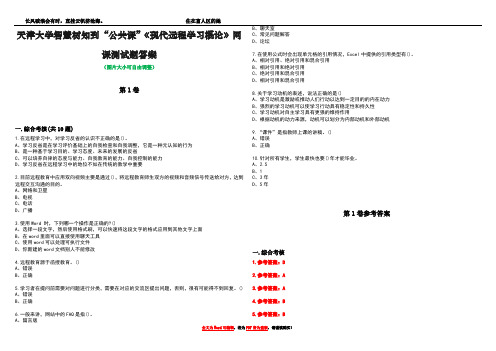 天津大学智慧树知到“公共课”《现代远程学习概论》网课测试题答案卷5