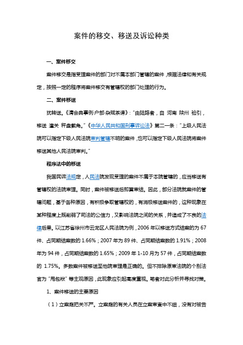 案件的移交、移送及诉讼的种类